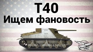 T40 - Ищем фановость - Гайд