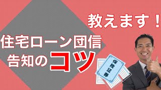 団信を生命保険のプロ目線で告知をするとこうなります