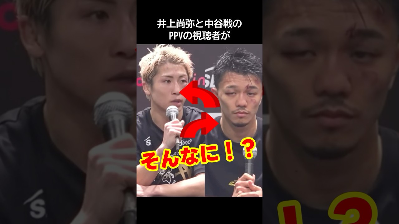 井上尚弥と中谷戦の興行収入が異常なことになってて世界がドン引き! #井上尚弥 #中谷潤人 #ボクシング