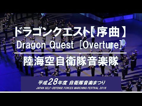 東京五輪入場オープンニング曲。ドラゴンクエスト【序曲】