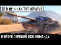 ЁПТ! НЕНАВИЖУ ЭТУ КАРТУ😬! В ИТОГЕ ПЕРЕБИЛ ПОЧТИ ВСЮ КОМАНДУ В WORLD OF TANKS