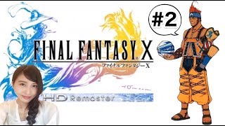 #2【FF10】「ブリッツボール大会！」ファイナルファンタジー１０ (PS4/HD)　FINAL FANTASY Ⅹ 実況LIVE【こたば】
