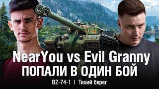 картинка: ПОПАЛИ В ОДИН БОЙ ДРУГ ПРОТИВ ДРУГА НА BZ-74-1  ●  @EviLGrannY vs @NearYouHR КТО КОГО?!?