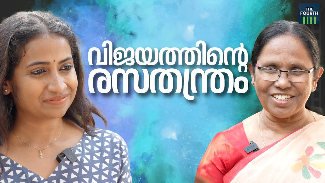 വിജയത്തിന്റെ രസതന്ത്രം | K K Shailaja | The Other Side