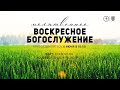 МОЛИТВЕННОЕ БОГОСЛУЖЕНИЕ 6 июня l ОЦХВЕ КРАСНОЯРСК l Прямая трансляция