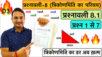 L-03, प्रश्नावली 8.1 प्रश्न (त्रिकोणमिति का परिचय) Class 10th maths Hindi Medium Trigonometry