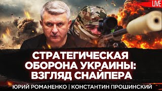 Стратегическая оборона Украины: взгляд снайпера. Константин Прошинский, Юрий Романенко