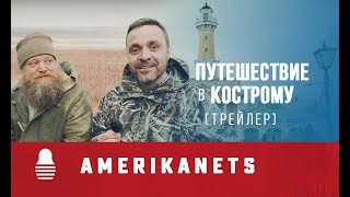 Американец | Путешествие в Кострому | Трейлер Американец | Путешествие в Кострому | Трейлер