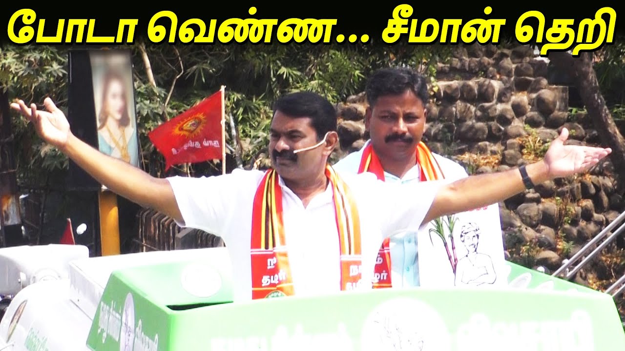 இந்த அரசுக்கு சீமானை பார்த்த பயம்🔥🔥 Seeman Sema Speech Seeman election campaign Seeman latest speech