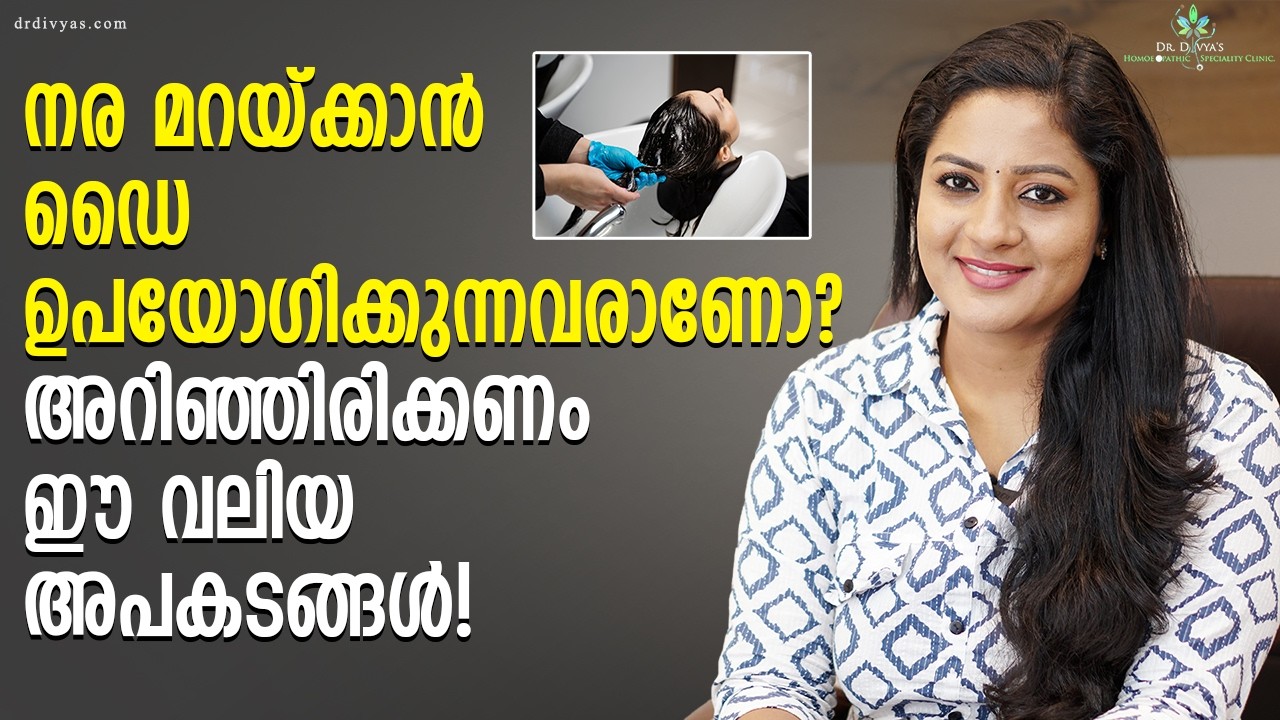 ഹെയർ ഡൈയുടെ പതിവായ ഉപയോഗം ശ്രദ്ധിക്കേണ്ട കാര്യങ്ങൾThe Big Risks of Using Hair Dye to Hide Grey Hair!