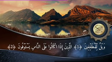 سورة المطففين |برواية قالون عن نافع | محمد حسين الطبلاوي |