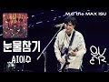 엠씨더맥스 이수가 부르는 QWER 눈물참기 AI Cover 엠씨더맥스 이수가 부르는 QWER 눈물참기 AI Cover