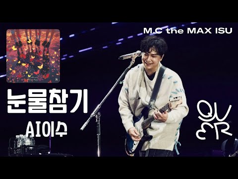 엠씨더맥스 이수가 부르는 QWER 눈물참기 AI Cover