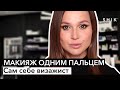 Макияж одним пальцем / Сам себе визажист / SHIK