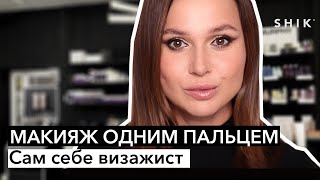 Макияж одним пальцем / Сам себе визажист / SHIK