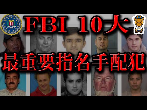 FBI10大最重要指名手配犯について