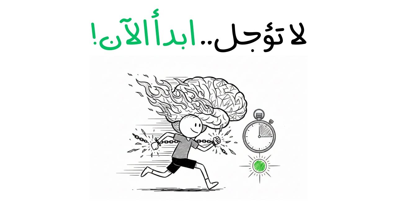 علاج التسويف نهائياً الطريقة العلمية لإنهاء المهام!