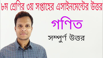 অষ্টম শ্রেণির ৩য় সপ্তাহের গণিত এসাইনমেন্ট সমাধান ২০২১|Class 8 math assignment solution 3rd week 2021