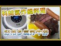 懶人料理 EP3 科帥氣炸鍋 煎好市多嫩肩里肌牛排 氣炸鍋也能煎牛排? (氣炸鍋AF606)