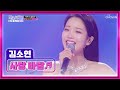 꽃보다 화사한 피로 회복제 김소연의 사랑 바람 TV CHOSUN 240222 방송 미스트롯3 10회 TV조선 꽃보다 화사한 피로 회복제 김소연의 사랑 바람 TV CHOSUN 240222 방송 미스트롯3 10회 TV조선