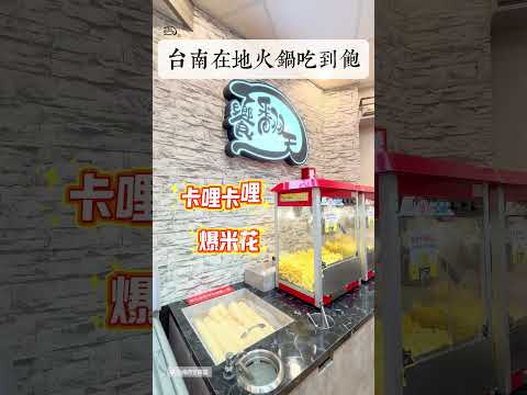 台南平價火鍋推薦-饗翻天長和店，歡迎您 #美食