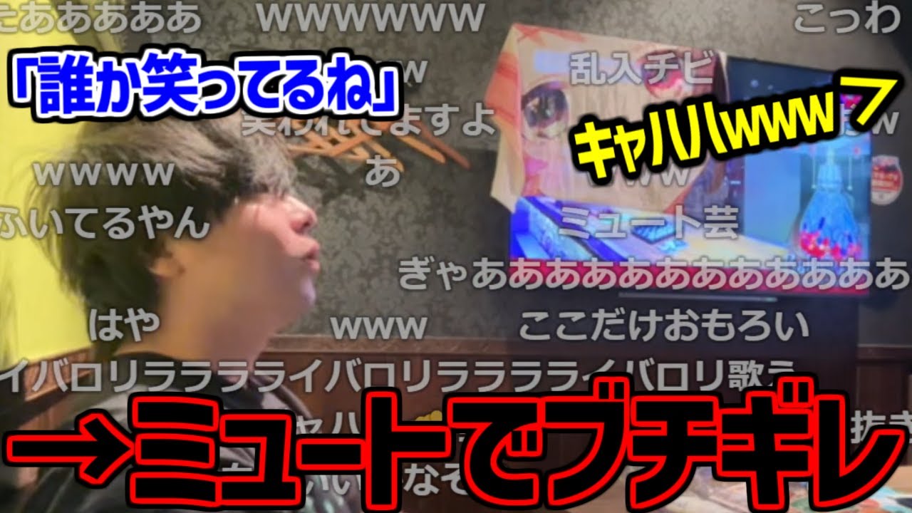 カラオケ中に笑われて気分を損なってブチギレるもこう【2025/04/01】
