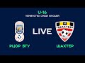 LIVE | U-16.  РЦОР БГУ - Шахтер