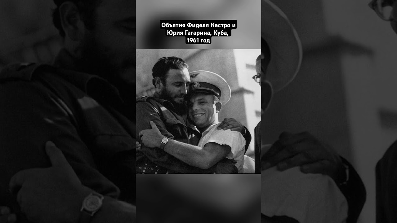 Объятия Фиделя Кастро и Юрия Гагарина, Куба, 1961 год