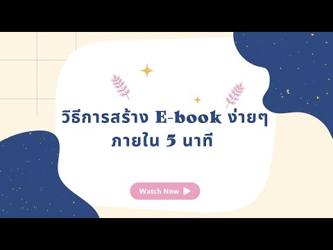 วิธีการสร้าง E-book ง่ายๆ ภายใน 5 นาที #Ebook