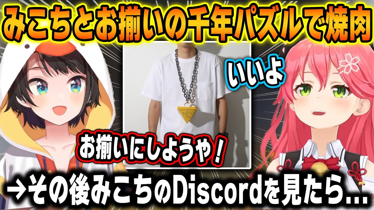 みこちとお揃いの千年パズルで焼肉に行くことになったスバル、その後みこちのDiscordを見てあることに気付き絶叫ｗ【ホロライブ/大空スバル/さくらみこ/星街すいせい/切り抜き】