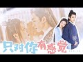 [Miss The Dragon 遇龙] Xue Qian Xun x Qing Qing • 雪阡寻x青青 | 寻青 | 没头脑和不高兴 ❀“我喜欢青青？不可能！”