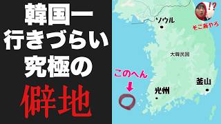 韓国なのに僻地すぎて誰も行けない「左下のほう」に裏ワザ使って行ってみたぞ！！絶海の孤島すぎて景色がヤバいww