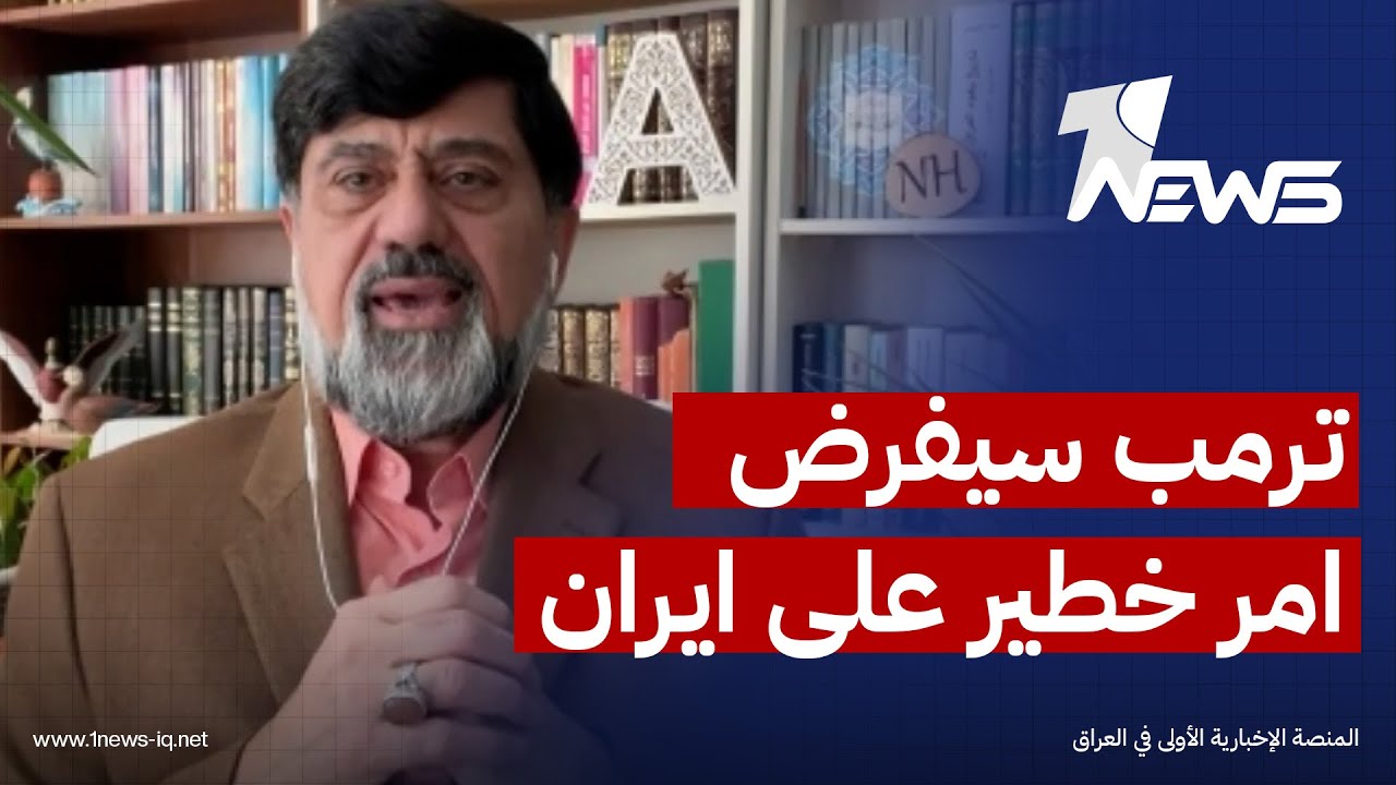 ترمب سيفرض امر خطير على ايران.. مدير مركز الاعلام العراقي في واشنطن نـزار حيدر يكشف ملف سري وحساس