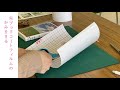 本をまもる「ブックコートフィルム」のかけかた