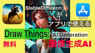 【面倒な操作なし】Draw Things 画像生成AIアプリ　App Storeから