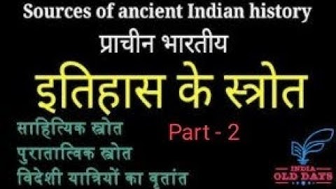 Prachin bharatiya itihas ke srot part - 2 | प्राचीन भारतीय इतिहास के स्रोत भाग - 2