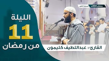 ليلة 11 رمضان 2024 || ما تيسر من سورة آل عمران و سورة النساء || القارئ عبداللطيف كليمون