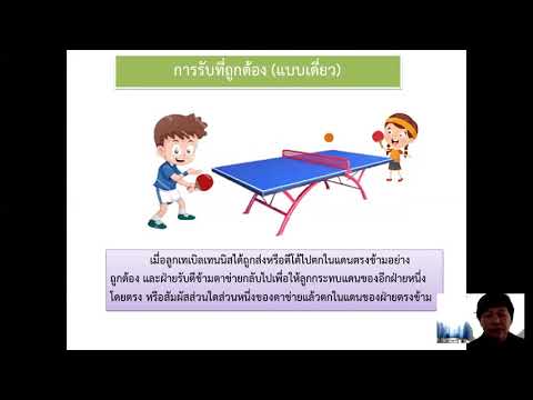 พ21104 พลศึกษา2 EP.3 | สรุปเนื้อหาประวัติ เทเบิล เทนนิส ใน ประเทศไทย