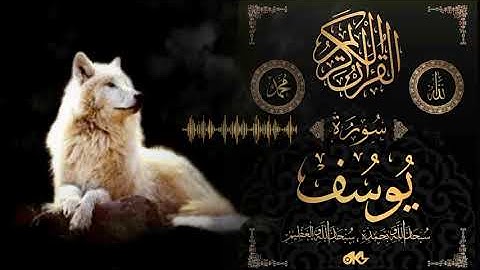 سورة يوسف - اكثر سور القران راحة للنفس, القرآن الكريم بصوت عذب لراحة القلوب وتهدئة النفوس,