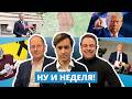 Угроза с неба, Трамп и Путин в Китае, пенсионный коллапс: дайджест недели