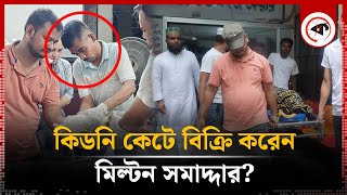 বৃদ্ধাশ্রমে আশ্রয় দিয়ে কিডনি কেটে বিক্রি করেন মিল্টন সমাদ্দার? | Old Age Home | Milton Samadder