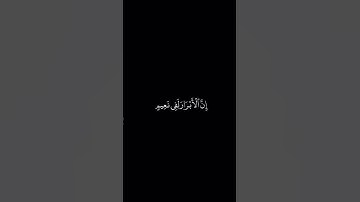 الشيخ محمد اللحيدان سورة المطففين 17-28❤️