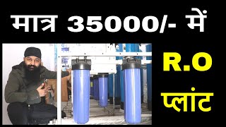 2021 का R.O प्लांट | घर बैठे R.O प्लांट | R.O Plant on E.M.I | किस्तों पर R.O Plant | New Business