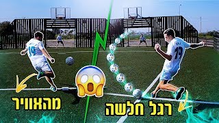 אתגר הבעיטות הכי קשה שיש!!!