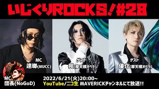 音楽情報ライヴ『いじくりROCKS！』#28