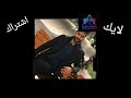 تصميم مصطفى كيم اوفر على اغنيه ان كايده سما اما هيرو المشاكس