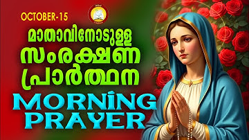 മാതാവിനോടുള്ള പ്രഭാത സംരക്ഷണ പ്രാര്‍ത്ഥന The Immaculate Heart of Mother Mary Prayer 15th October 25