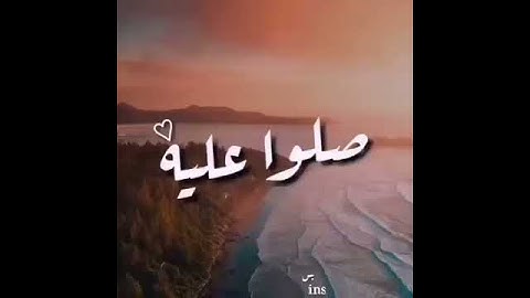 قالى تعالى (إِنَّ اللَّهَ وَمَلَائِكَتَهُ يُصَلُّونَ عَلَى النَّبِيِّ) القارئ احمد النفيس