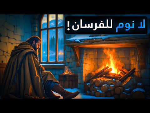 كيف قضى الفرسان ليالي الشتاء في القلاع