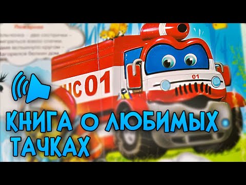 Детская книга Любимые тачки/Стихи про машинки/Аудиокнига